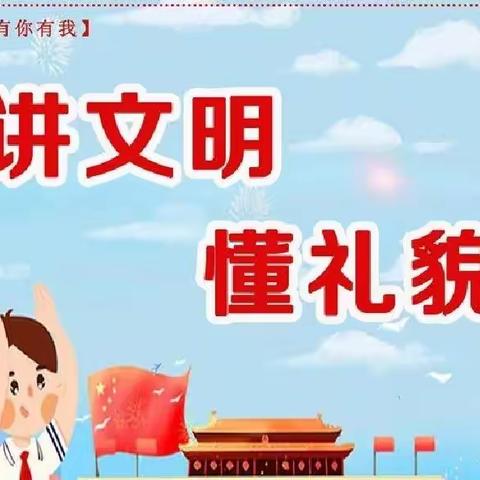 文明始于心，创建践于行——杰坝中小学5月“文明礼仪之星”风采展示