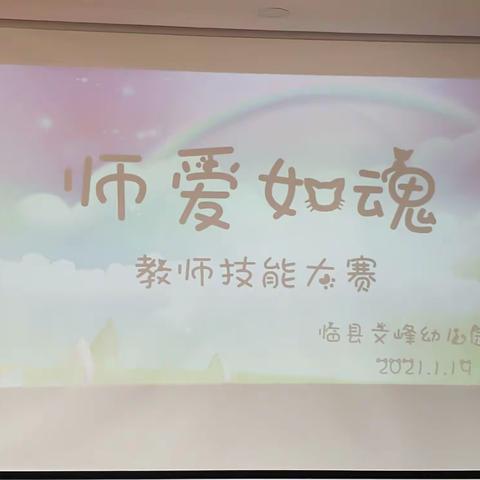 师爱如魂     德艺双馨——记临县文峰幼儿园教师技能大赛