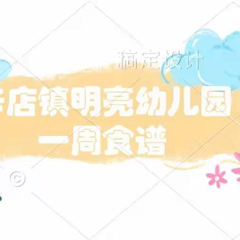 辛店镇明亮幼儿园一周食谱（2月13日——2月17日）