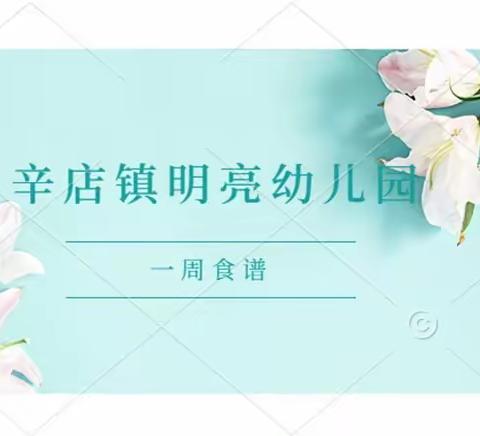 辛店镇明亮幼儿园一周食谱（2月27日——3月3日）