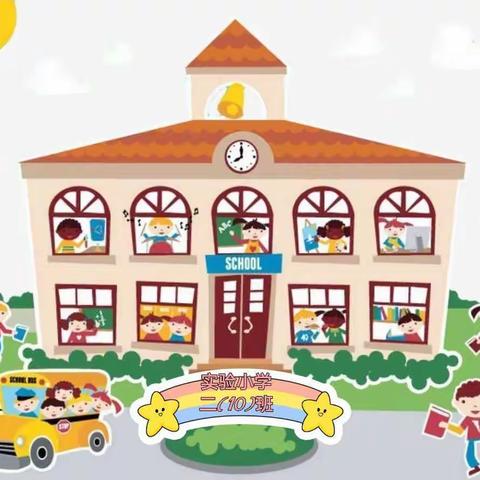 “最美的班级，最棒的我们” —实小二（10）班温馨大家庭的快乐点滴