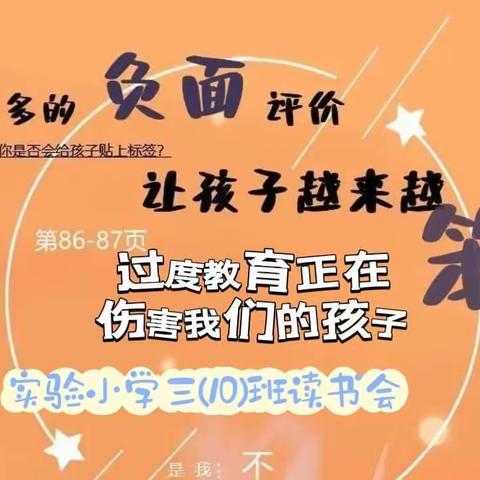 实验小学三(10)班《不输在起家庭教育上》读书会—《过度教育》正在伤害我们孩子和《过多负面评价》让孩子越来越笨