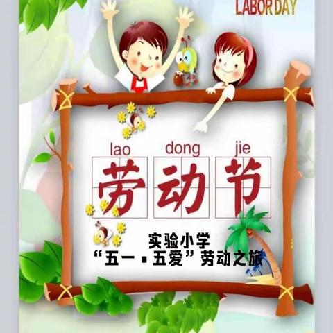 我是“小当家” —实小一年级“五一·五爱”劳动快乐之旅