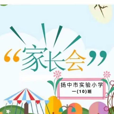 🌟实验小学一（10）班家长会和落地式家庭教育讲座开幕啦