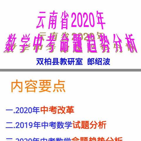 2020年数学中考研讨培训会简报