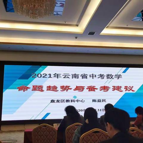 2021年云南省数学中考研讨会简报