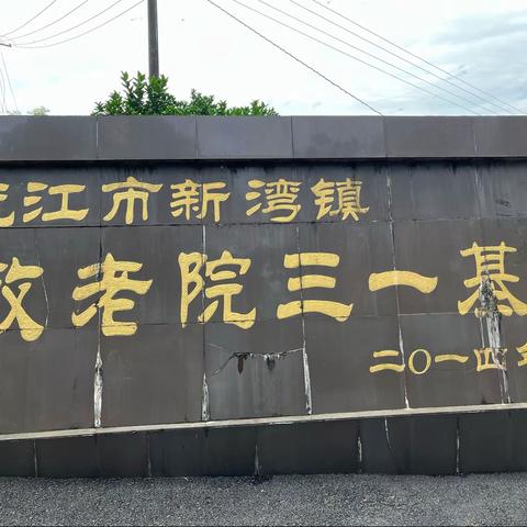 “粽情端午 关爱五保老人”——敬老院爱心活动