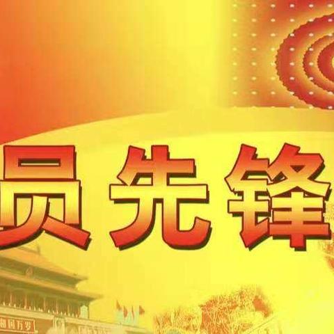 坚守先锋岗  防疫一线党旗飘 ——八里镇21栋楼联合临时党支部疫情防控工作纪实