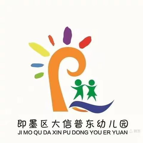 “呵护心灵，静待花开”——普东幼儿园教师教育教学研讨