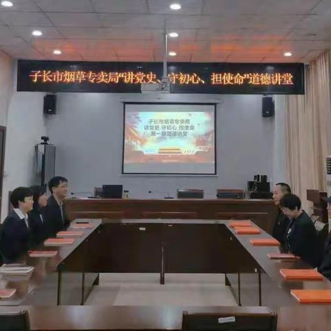 子长市烟草专卖局《道德讲堂》篇之“讲党史、守初心、担使命”