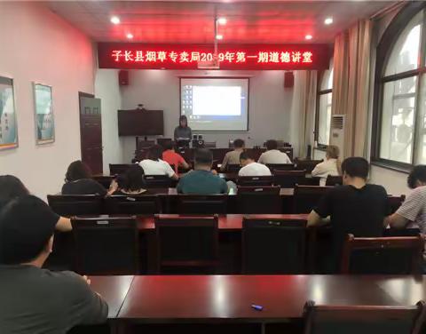 子长县烟草专卖局开展2019年第一期道德讲堂