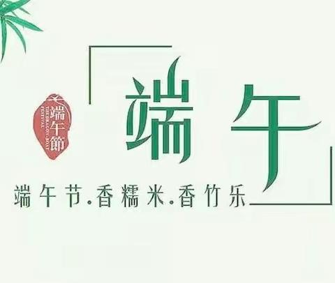 端午节放假通知