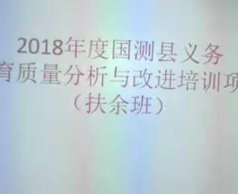 “省培计划（2020）”——2018年度国测县义务教育质量分析与改进培训项目送培到县（扶余市）