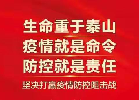 疫情就是命令，防控就是责任!一一一黎阳双庙小学清洗消杀正在行动