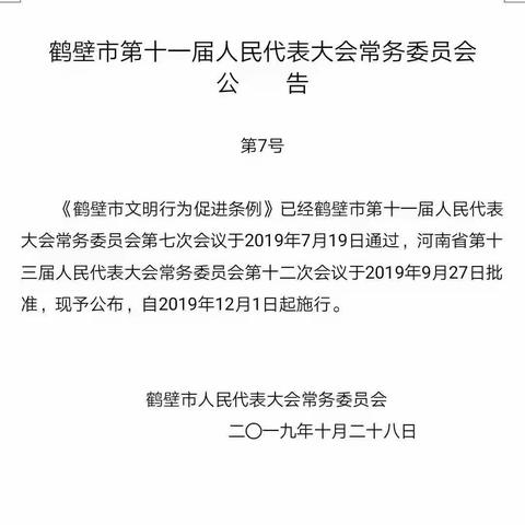 双庙学校新时代文明践行《鹤壁市文明行为促进条例》宣传活动