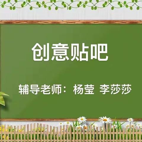 创意贴吧社团课程展播