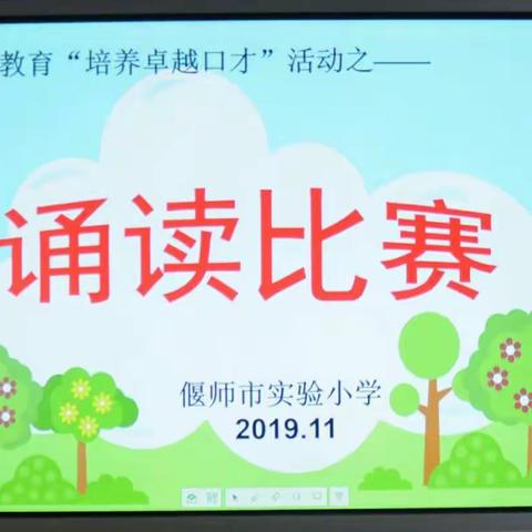 新教育进行时——偃师市实验小学举行三年级诵读比赛