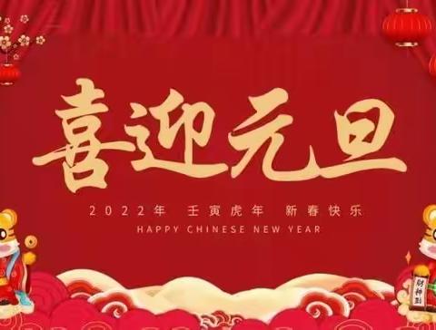 2022年元旦放假通知及假期安全温馨提示——邹城市第一实验小学附属幼儿园