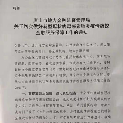 强化金融担当、金融作为，助力疫情防控狙击战