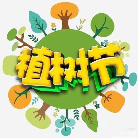 锦绣国学园博学班“拥抱春天播种绿色”植树节活动