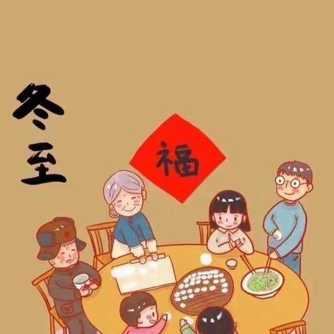 【冬至福至，饺子送你】锦绣国学园博学班祝大家：冬至快乐！吃饺子喽！🥟🥟🥟