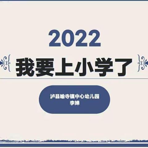 《我要上小学了》——喻寺镇中心幼儿园大四班班本课程