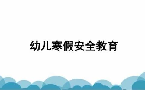 昌运幼儿园大三班安全教育主题活动