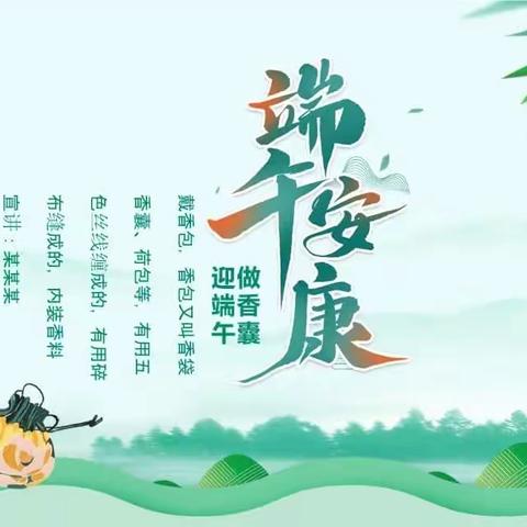 【能力提升年】淡淡艾草香，浓浓端午情