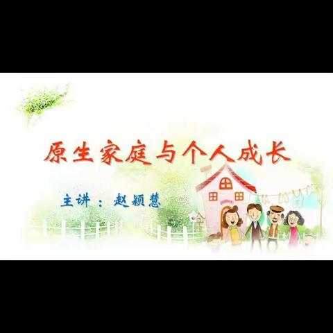 关注明仁小学南区1年6班；原生态家庭与个人成长学习感悟“程睿——-家长