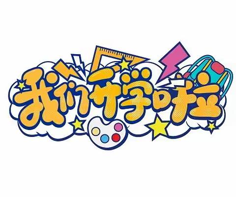 新池镇西王庄小学2022-2023秋季学期开学温馨提示