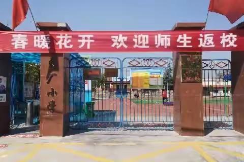 药厂小学开学返校报道指南