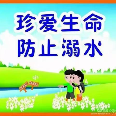 【党建＋安全】珍爱生命 防止溺水——药厂小学暑假防溺水安全教育