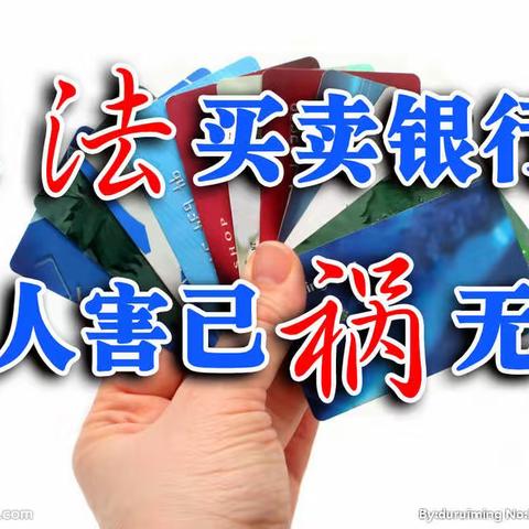 非法买卖银行卡，害人害己祸无穷