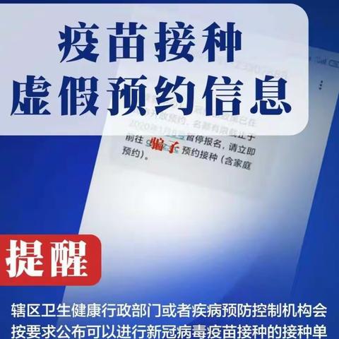 蹭新冠病毒疫苗热度设局诈骗 ，教你几招不上当！