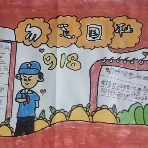 勿忘国耻 纪念九一八         古桥镇魏庄小学四年级