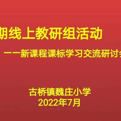 研读新课标，践行新理念 ——                                      长葛市古桥镇魏庄小学数学新课标研讨会