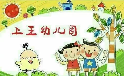 〔上王幼儿园〕10月30日活动纪实