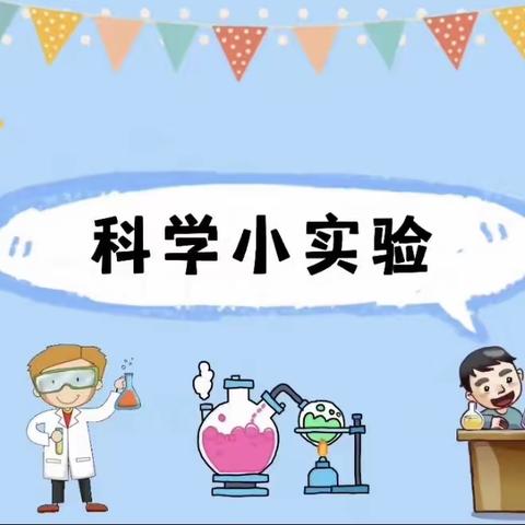 居家小课堂：小班科学《会动的毛毛虫》