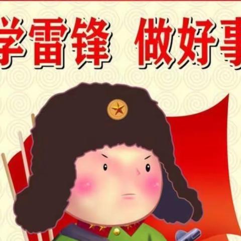 微子镇中心校【微子村子北幼儿园】“学习雷锋好榜样”主题活动