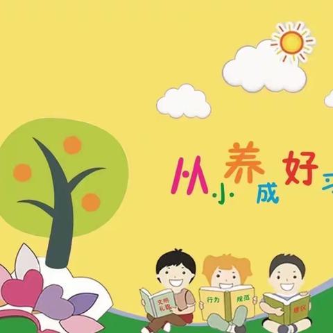 微子镇中心校【微子村子北幼儿园】好习惯养成