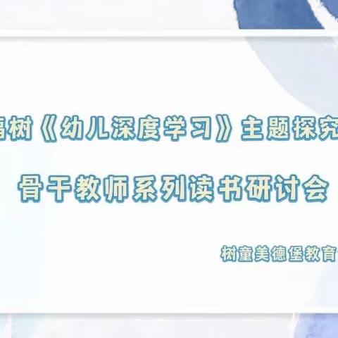 《幸福树•幼儿深度学习主题探究课程》骨干教师系列研讨会2：幼儿深度学习课程评价精彩回顾