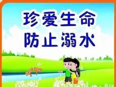 预防溺水，珍爱生命