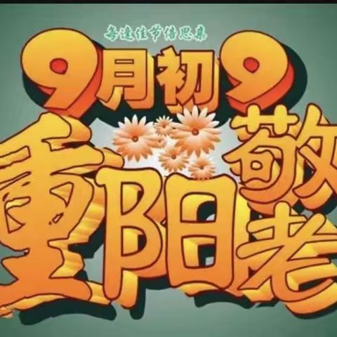 九九重阳节 浓浓感恩情——西关小学幼儿园幼儿园重阳节 美篇