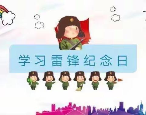 “学雷锋，致先锋”无量山镇幼儿园大班学习雷锋活动