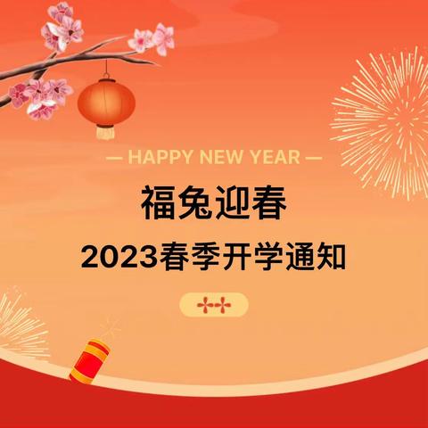 【开学通知】2023年幼儿园春季开学通知及温馨提示！