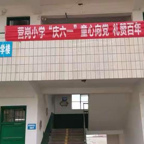 西华县奉母镇营岗小学＂庆六一＂童心向党 礼赞百年