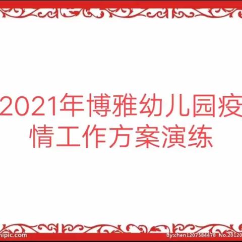 2021年博雅幼儿园疫情期间工作方案演练