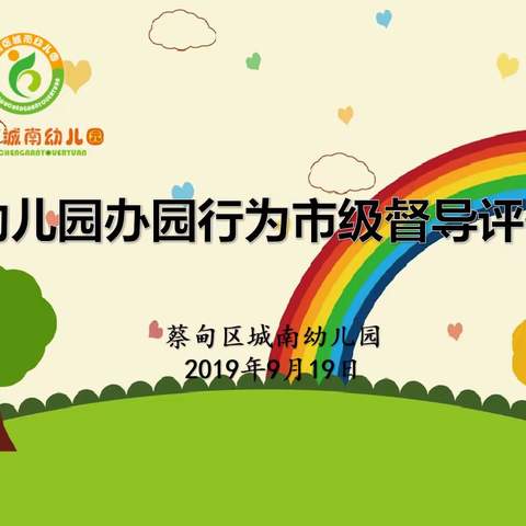 牢记使命 砥砺前行——记蔡甸区城南幼儿园办园行为市级督导评估工作