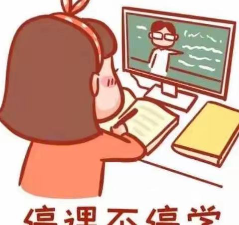 抗疫勇担当 网课伴成长﻿——王村铺小学五年级线上教学纪实