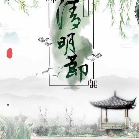 “清明时节话清明”——魏村中心小学清明节主题活动